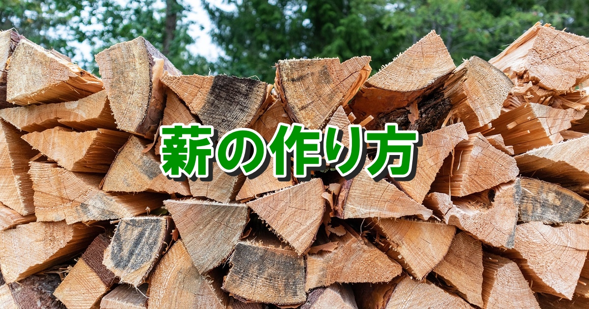 木材資源を有効利用しよう、薪の作り方